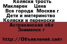 Коляска трость Макларен  › Цена ­ 3 000 - Все города, Москва г. Дети и материнство » Коляски и переноски   . Астраханская обл.,Знаменск г.
